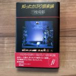 三枝成彰 著 「知ったかぶり音楽論」