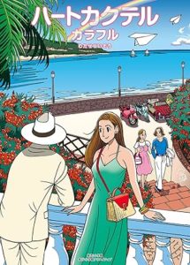 ハートカクテル カクテル